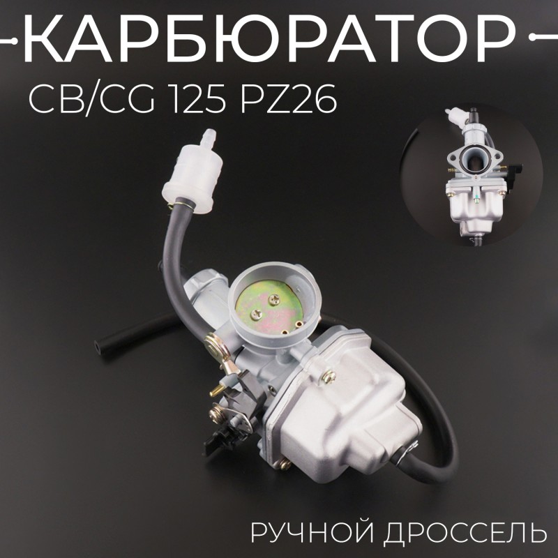 Карбюратор CB/CG 125 PZ26 (ручной дросель) "TMMP"