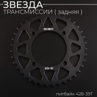 Звезда трансмиссии (задняя) питбайк 428-39T (аллюминиевая, черная) d-76mm, L-92mm"BEEZMOTO"