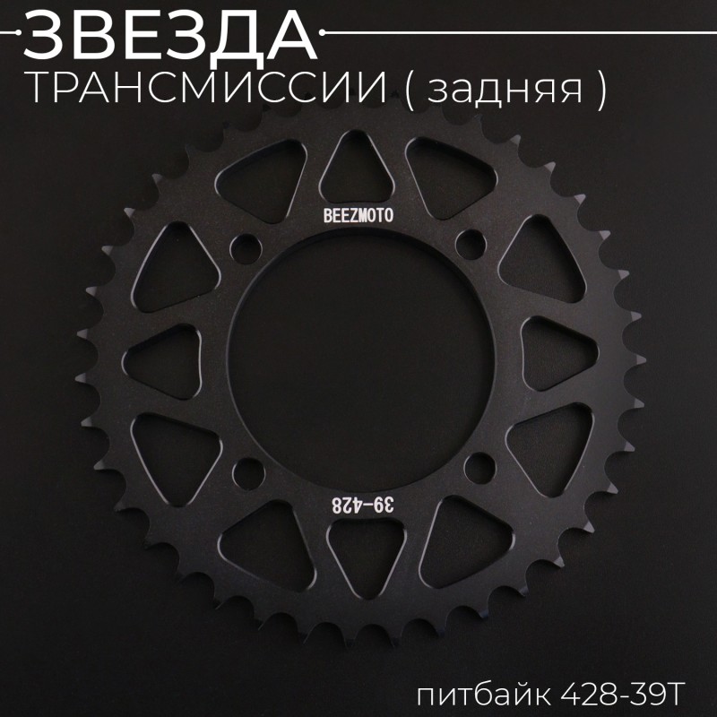 Звезда трансмиссии (задняя) питбайк 428-39T (аллюминиевая, черная) d-76mm, L-92mm"BEEZMOTO"