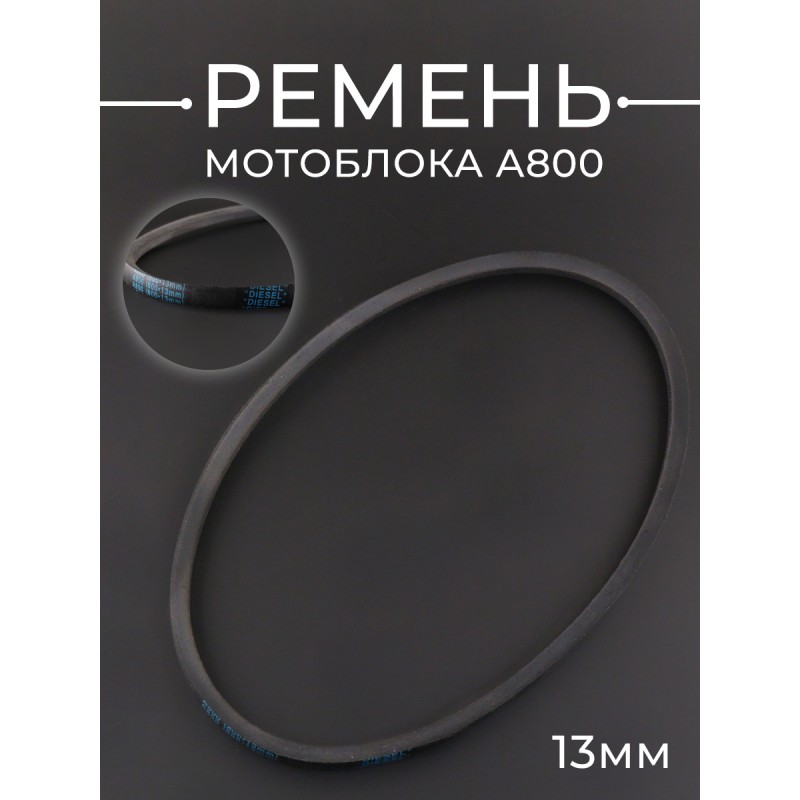 Ремень мотоблока A800 (800*13mm) "DIESEL"
