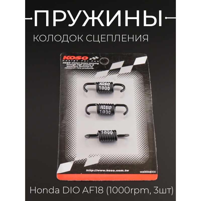 Пружины колодок сцепления Honda DIO AF18 (1000rpm, 3шт) 