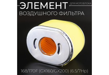 Элемент воздушного фильтра мотоблока 168/170F (GX160/GX200) (6.5/7Hp) 