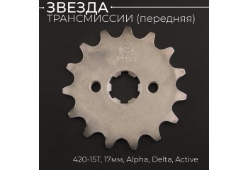 Звезда трансмиссии ведущая (передняя) 420-15T, 17мм, Alpha, Delta, Active "Xuan Koo"