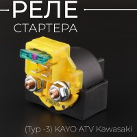 Реле стартера  (Typ -3) KAYO ATV Kawasaki "NIBBI"
