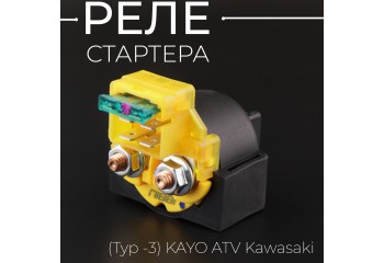 Реле стартера  (Typ -3) KAYO ATV Kawasaki "NIBBI"