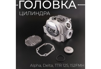 Головка цилиндра Alpha, Delta, TTR 125 (в сборе) (Ø52,4) (d=20/23) 152FMH "BEEZMOTO" mod:B