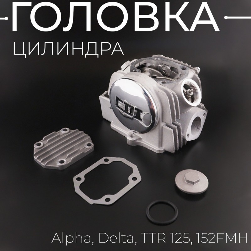 Головка цилиндра Alpha, Delta, TTR 125 (в сборе) (Ø52,4) (d=20/23) 152FMH "BEEZMOTO" mod:B