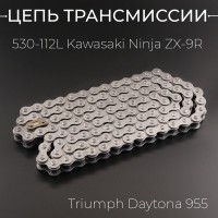 Цепь трансмиссии 530-112L Kawasaki Ninja ZX-9R, Triumph Daytona 955