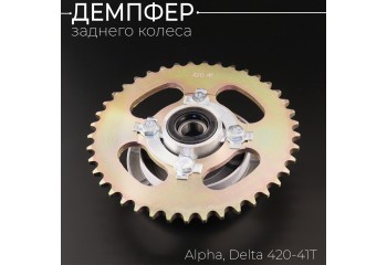 Демпфер заднего колеса Alpha, Delta (+звезда 420-41T, подшипник, сальник) "BEEZMOTO"