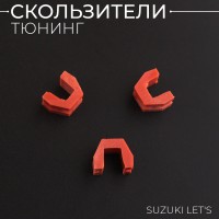 Скользители (слайдеры) Suzuki LET'S (тюнинг, красный) (Тайвань) 