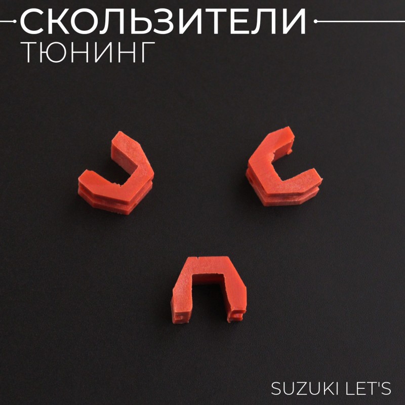 Скользители (слайдеры) Suzuki LET'S (тюнинг, красный) (Тайвань) 