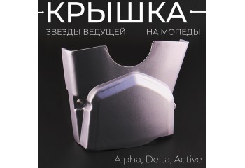 Крышка звезды ведущей Alpha, Delta, Active "BEEZMOTO"