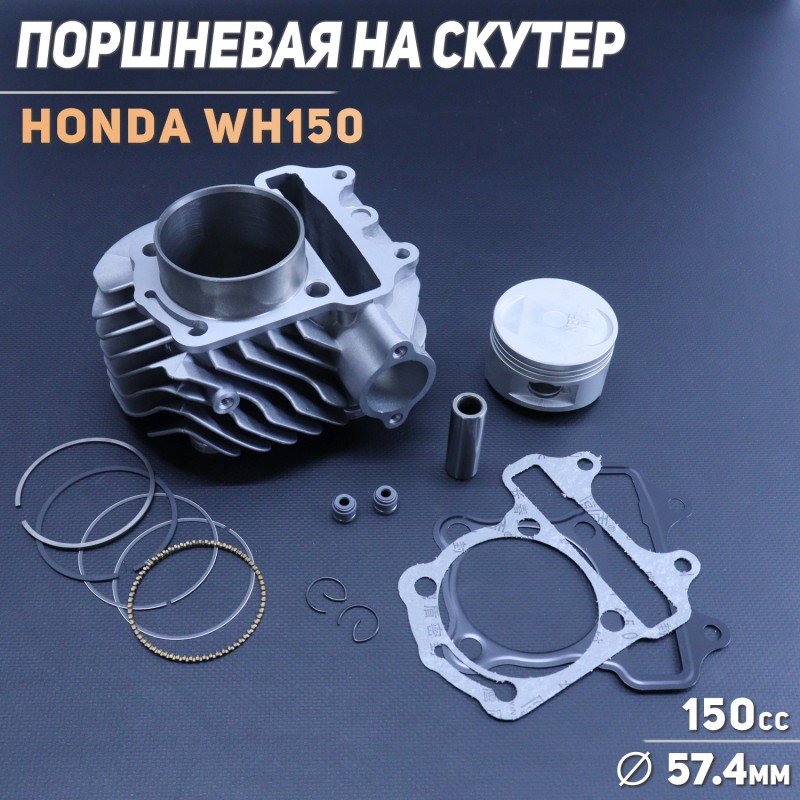 Поршневая (ЦПГ) Honda WH150 (Ø57,4) 