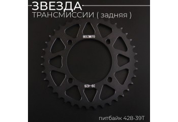 Звезда трансмиссии (задняя) питбайк 428-39T (аллюминиевая, черная) d-76mm, L-92mm"BEEZMOTO"