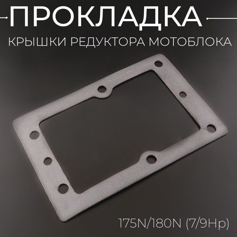Прокладка крышки редуктора мотоблока 175N/180N (7/9Hp)