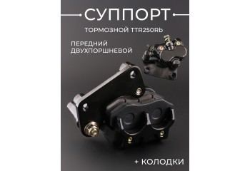 Суппорт тормозной (дисковый) TTR250Rb (передний двухпоршневой) (+колодки) "BEEZMOTO"