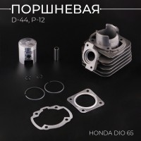 Поршневая (ЦПГ) Honda DIO 65 (Ø44, p-12) 