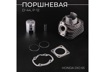 Поршневая (ЦПГ) Honda DIO 65 (Ø44, p-12) 