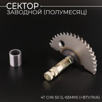 Сектор заводной (полумесяц) 4T GY6 50 (L-65mm) (+втулка) 