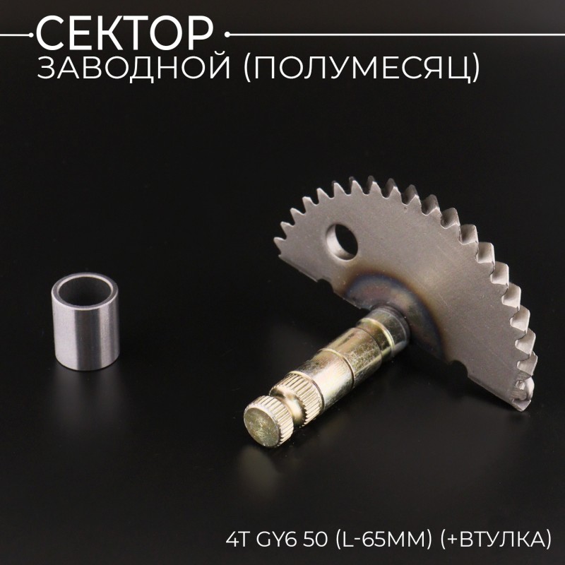 Сектор заводной (полумесяц) 4T GY6 50 (L-65mm) (+втулка) 