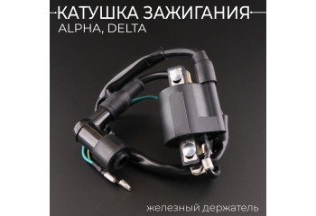Катушка зажигания Alpha, Delta (+насвечник) железный держатель "BEEZMOTO"
