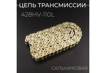 Цепь трансмиссии 428HV-110L сальниковая, GOLD
