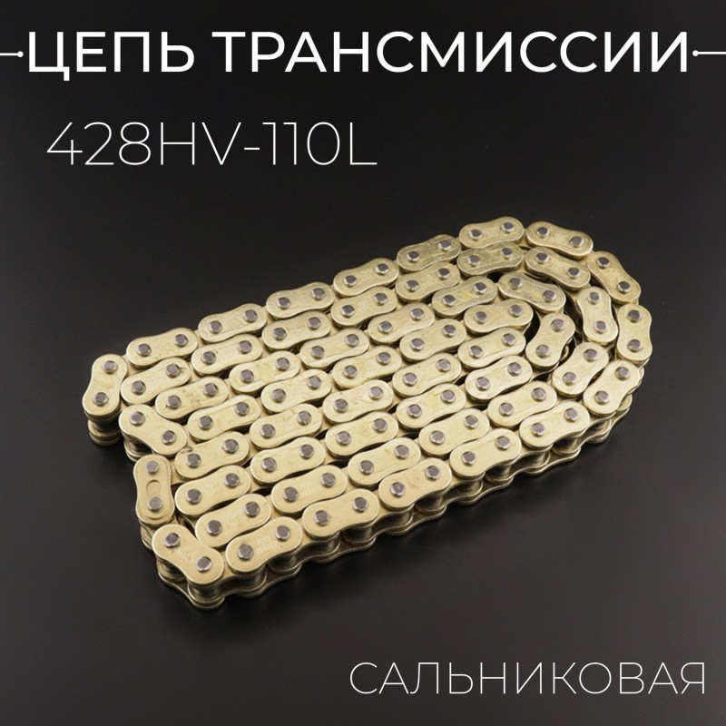 Цепь трансмиссии 428HV-110L сальниковая, GOLD