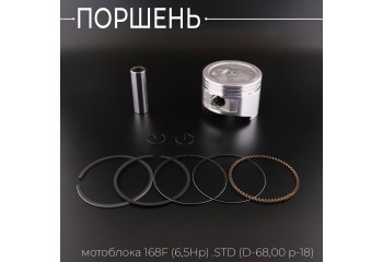 Поршень мотоблока 168F (6,5Hp) .STD (Ø68,00 p-18) 