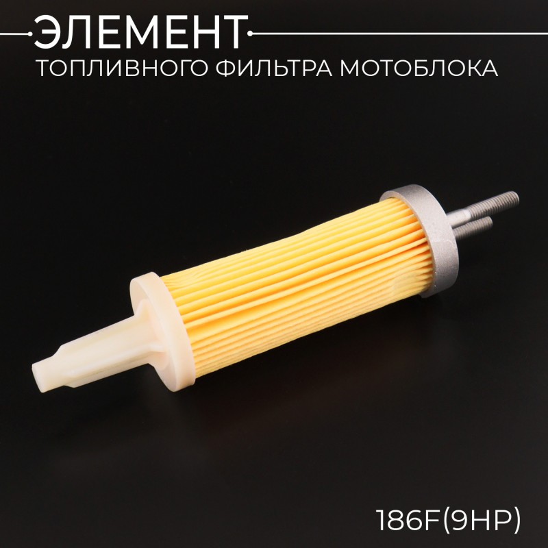 Элемент топливного фильтра мотоблока 186F(9Hp) 