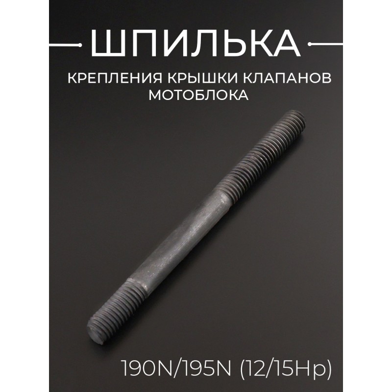 Шпилька крепления крышки клапанов мотоблока 190N/195N (12/15Hp) (D-10 x L-120mm)