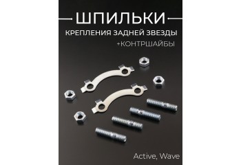 Шпильки крепления задней звезды Active, Wave (+контршайбы) "MOZBA"