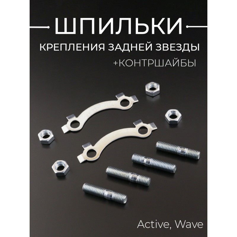 Шпильки крепления задней звезды Active, Wave (+контршайбы) "MOZBA"