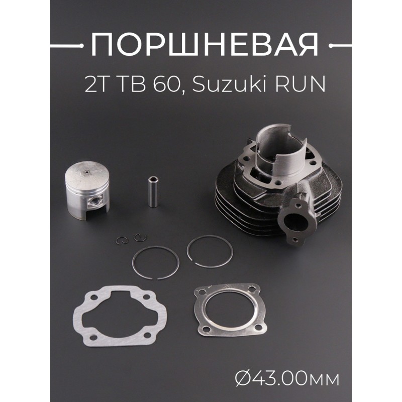 Поршневая (ЦПГ) 2T TB 60, Suzuki RUN (Ø43, p-10, h-51) 