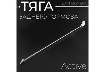 Тяга заднего тормоза Active "BEEZMOTO"