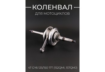 Коленвал 4T GY6 125/150 17T (152QMI, 157QMJ) 