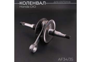 Коленвал Honda DIO AF34/35 (под сепаратор 17mm, щеки 32,5mm) 