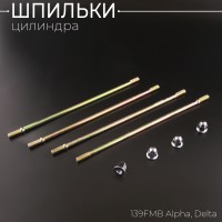 Шпильки цилиндра (4шт) 139FMB Alpha, Delta 50/70 (+гайки) "Xuan Koo"