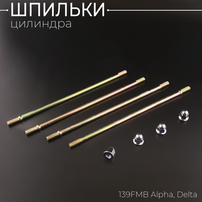 Шпильки цилиндра (4шт) 139FMB Alpha, Delta 50/70 (+гайки) "Xuan Koo"