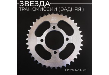 Звезда трансмиссии (задняя) Delta 420-38T "KOMATCU"