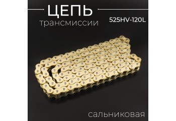 Цепь трансмиссии 525HV-120L сальниковая,