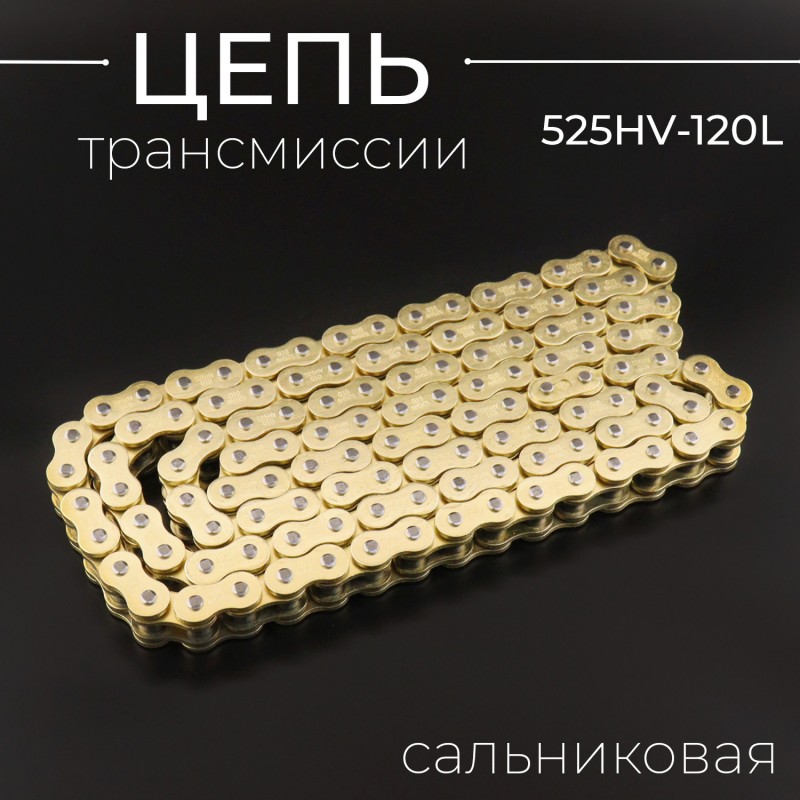 Цепь трансмиссии 525HV-120L сальниковая,