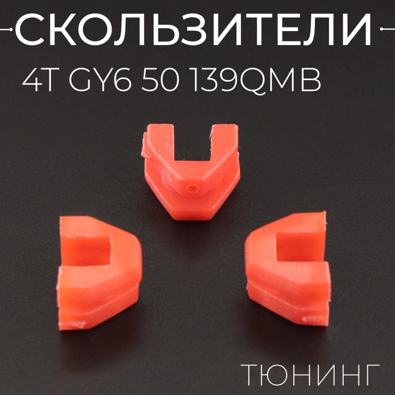 Скользители (слайдеры) 4T GY6 50 (тюнинг, красный) (Тайвань) KOSO