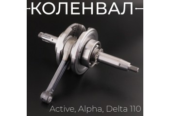 Коленвал Active, Alpha, Delta 110 "TMMP"