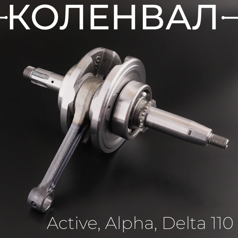 Коленвал Active, Alpha, Delta 110 "TMMP"