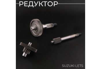 Редуктор (в сборе) Suzuki LETS 