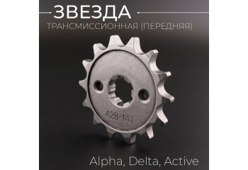 Звезда трансмиссии ведущая (передняя) 428-14T, 17мм, Alpha, Delta, Active "BEEZMOTO"