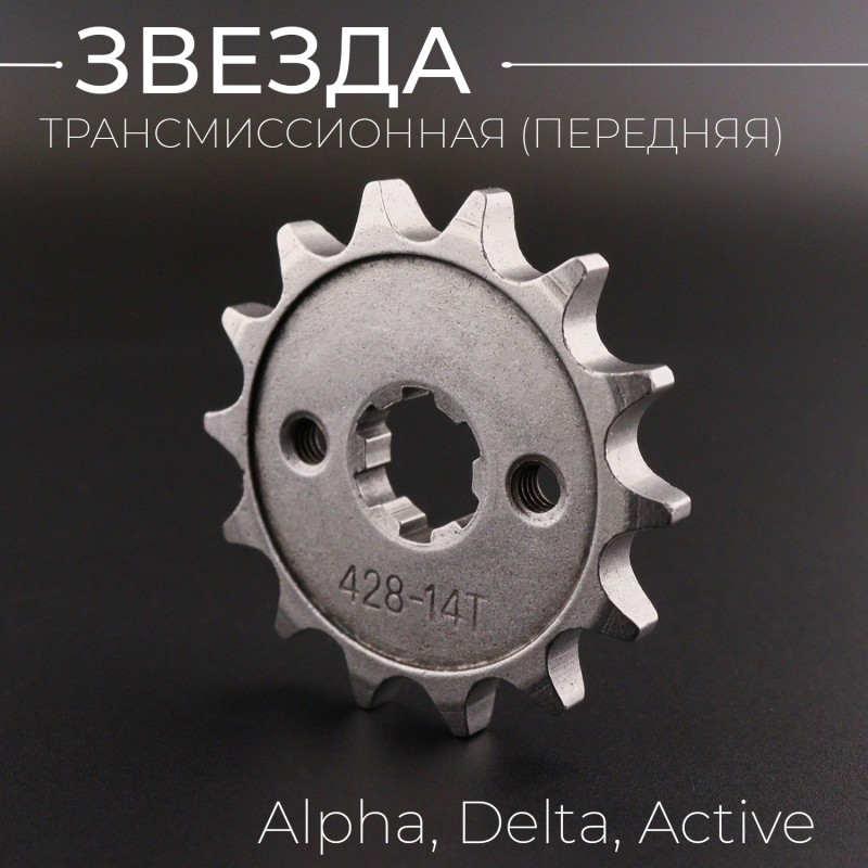 Звезда трансмиссии ведущая (передняя) 428-14T, 17мм, Alpha, Delta, Active "BEEZMOTO"