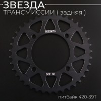 Звезда трансмиссии (задняя) питбайк 420-39T (аллюминиевая, черная) d-76mm, L-92mm "BEEZMOTO"
