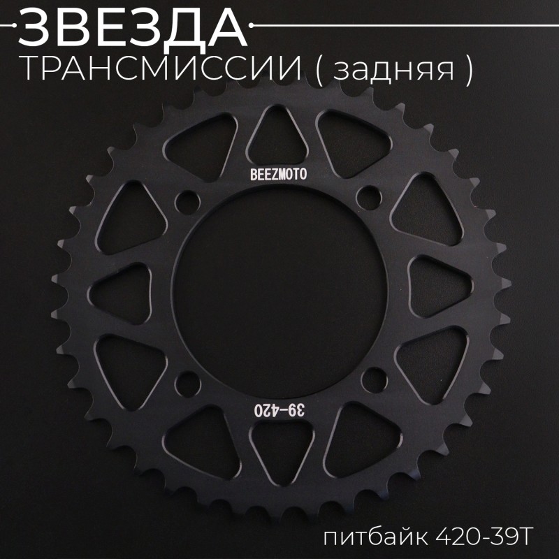 Звезда трансмиссии (задняя) питбайк 420-39T (аллюминиевая, черная) d-76mm, L-92mm "BEEZMOTO"