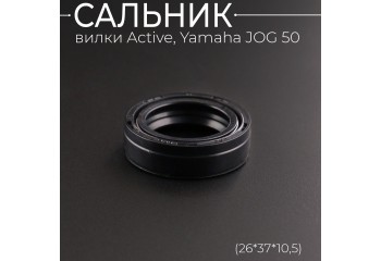 Сальник вилки Active, Yamaha JOG 50 (26*37*10,5) 